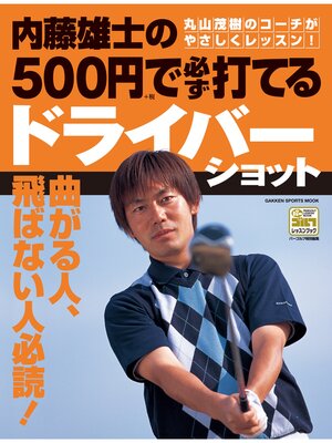 cover image of 内藤雄士の500円で必ず打てるドライバーショット